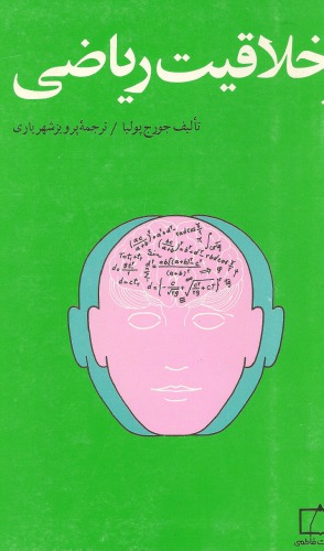 خلاقیت ریاضی