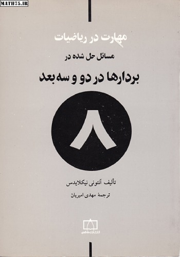 مسائل حل شده در بردارها در دو و سه بعد