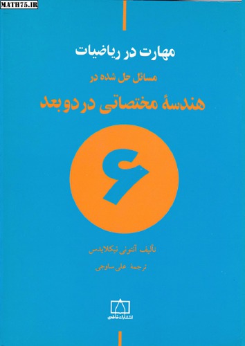 مسائل حل شده در هندسه مختصاتی در دو بعد