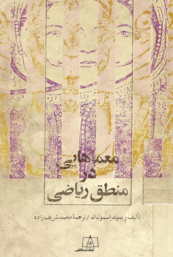 معماهایی در منطق ریاضی