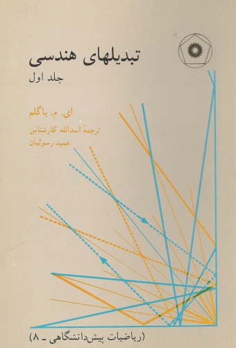 تبدیل های هندسی