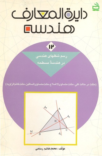 دائرةالمعارف هندسه