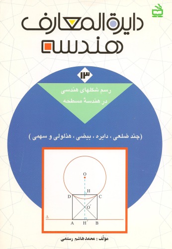 دائرةالمعارف هندسه