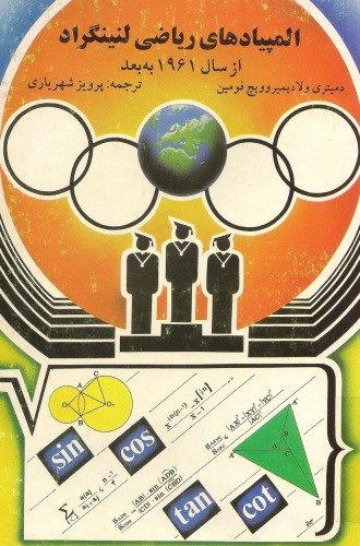 المپیادهای ریاضی لنینگراد