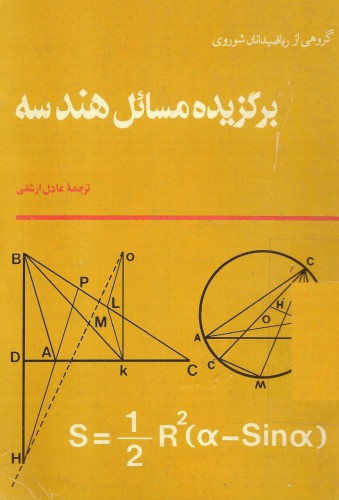 برگزیده مسائل هندسه