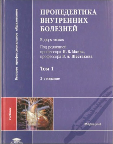 Пропедевтика внутренних болезней