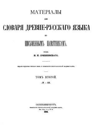 Материалы для словаря древнерусского языка по письменным памятникам. (Л-П)