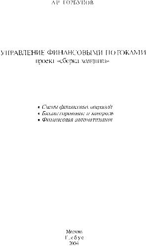 Управление финансовыми потоками. Проект "Сборка холдинга"