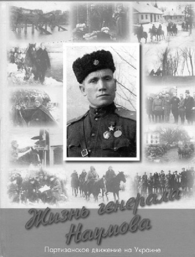 Жизнь генерала Наумова : сб. док.