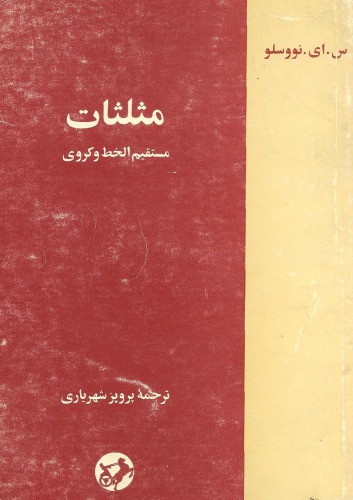 مثلثات مستقیم الخط و کروی