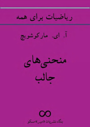 منحنی های جالب