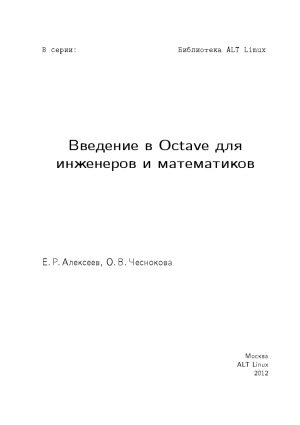 Введение в Octave для инженеров и математиков