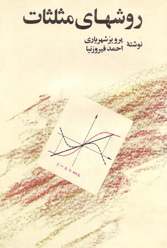 روشهای مثلثات