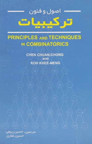 اصول و فنون ترکیبیات