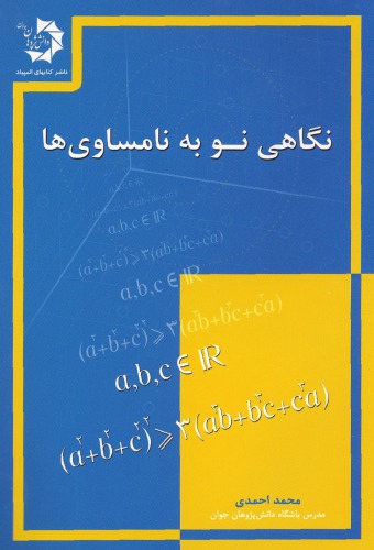 نگاهی نو به نامساوی ها