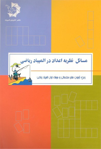 مسائل نظریه اعداد در المپیاد ریاضی