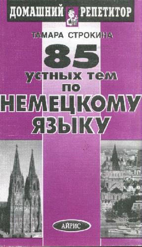 85 устных тем по немецкому языку