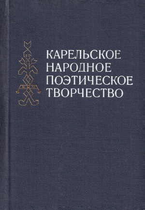 Карельское народное поэтическое творчество