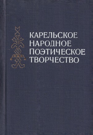 Карельское народное поэтическое творчество