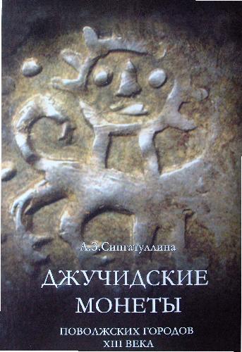 Джучидские монеты поволжских городов XIII века.