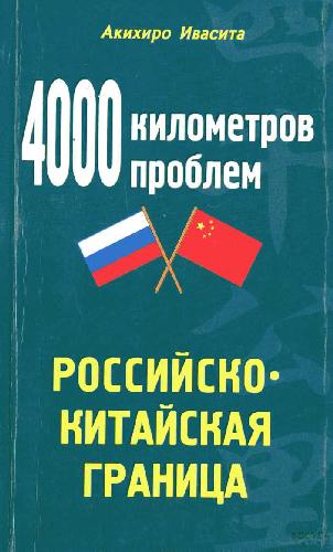 4000 километров проблем. Российско-китайская граница