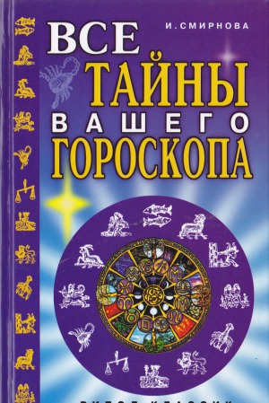 Все тайны вашего гороскопа