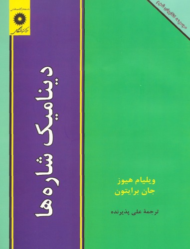 دینامیک شاره ها