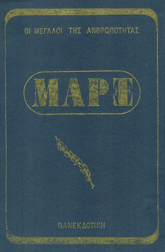 Ο νέος Προμηθέας. Κάρολος Μαρξ. Βιογραφία