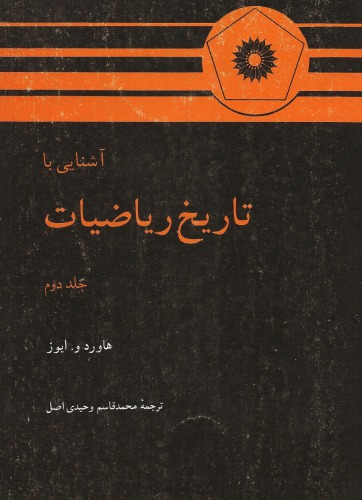 آشنایی با تاریخ ریاضیات
