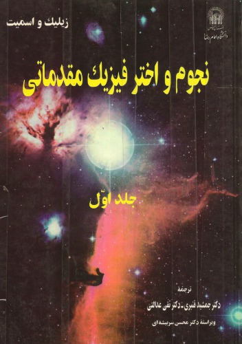 نجوم و اخترفیزیک مقدماتی