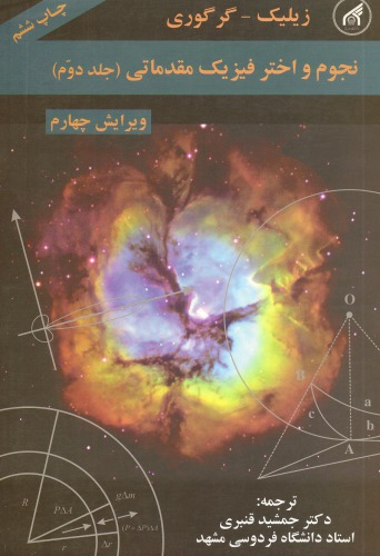 نجوم و اخترفیزیک مقدماتی