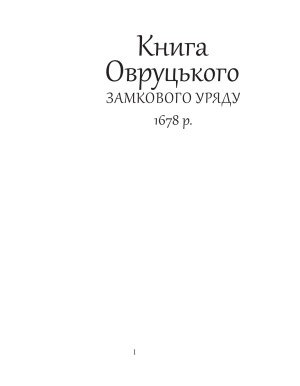 Книга Овруцького замкового уряду 1678 р.