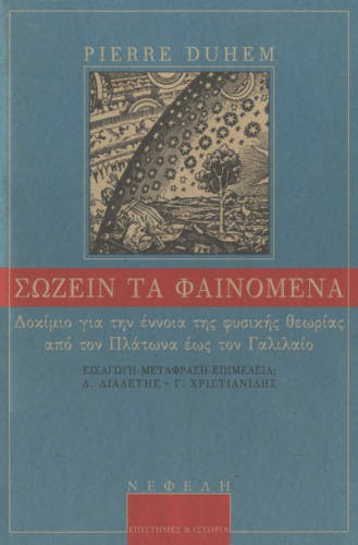 Σώζειν τα φαινόμενα : Δοκίμιο για την έννοια της φυσικής θεωρίας από τον Πλάτωνα έως τον Γαλιλαίο