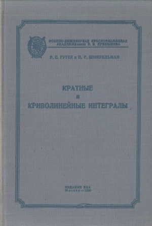 Кратные и криволинейные интегралы