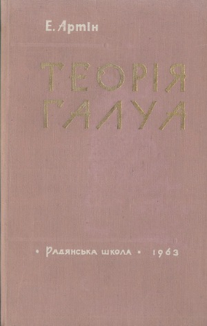 Теорiя Галуа