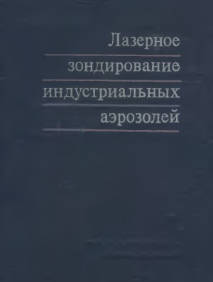 Лазерное зондирование индустриальных аэрозолей