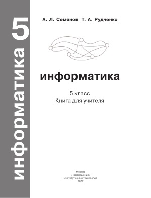 Информатика. 5 класс. Книга для учителя