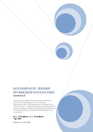 Краткий курс лекций по высшей математике