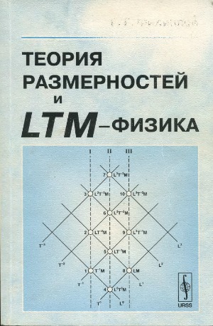 Теория Размерностей и LTM-Физика