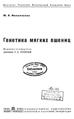 Генетика мягких пшениц