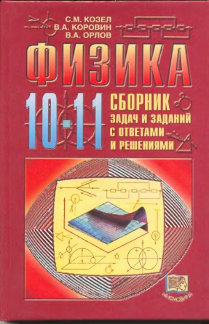 Физика. 10-11 класс  Сборник задач и заданий с ответами и решениями