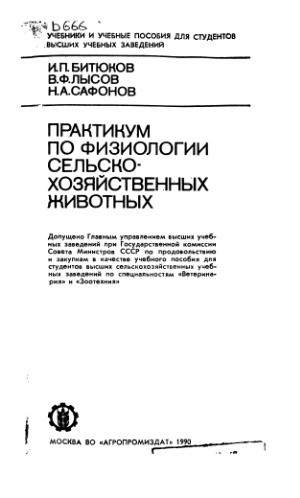 Практикум по физиологии сельскохозяйственных животных