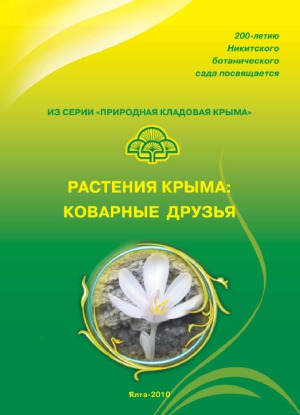 Растения Крыма  Коварные друзья