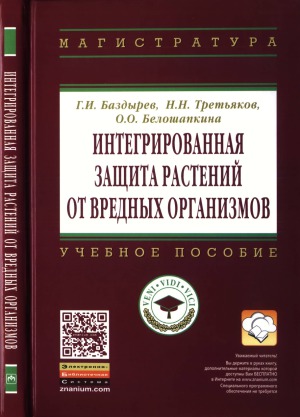Интегрированная защита растений от вредных организмов
