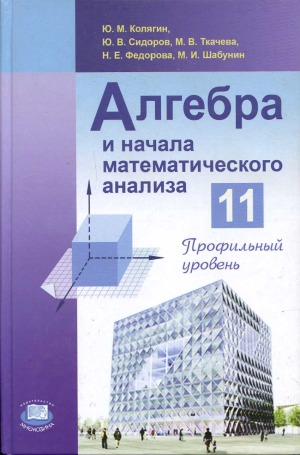 Алгебра и начала математического анализа. Профильный уровень. 11 класс (8-е изд., стерот.)