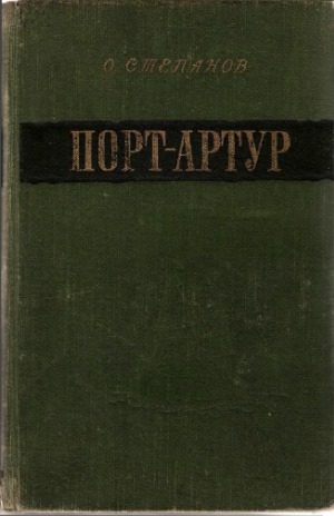 Порт-Артур (у 2 кн.)