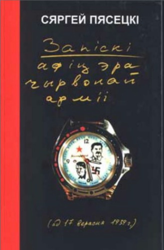 Запіскі афіцэра Чырвонай Арміі (Записки офицера Красной армии)