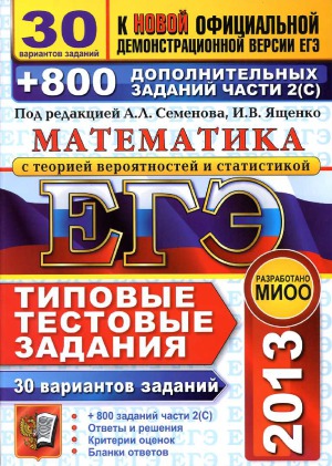 ЕГЭ 2013. Математика