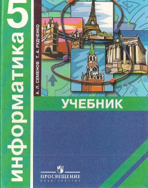 Информатика. 5 класс