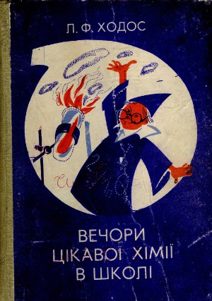 Вечори цікавої хімії в школі